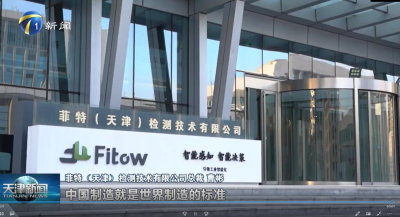 《天津新闻》报道：菲特坚持自主创新，突破行业“卡脖子”技术，让中国标准走向世界
