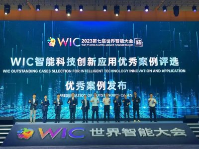菲特荣获第七届WIC世界智能大会「智能科技创新应用优秀案例」