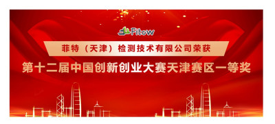 菲特荣获第十二届中国创新创业大赛天津赛区一等奖！