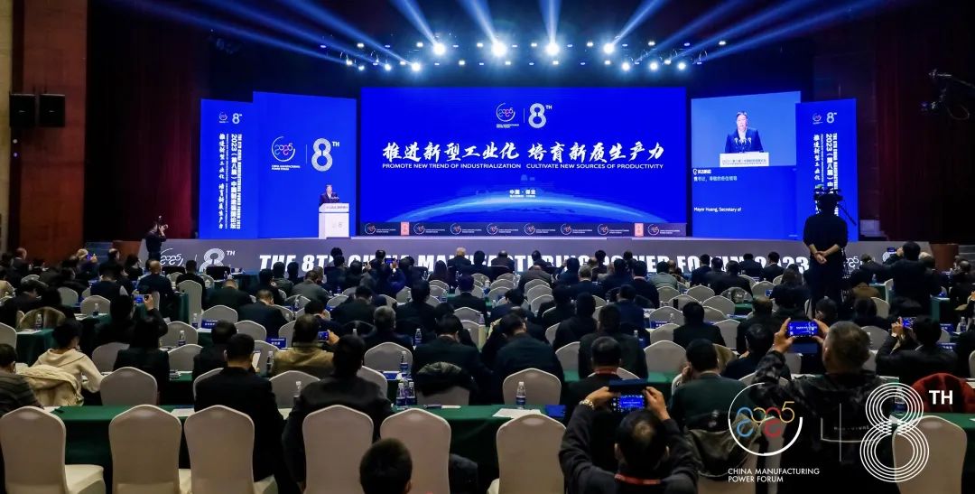 第八届中国制造强国论坛