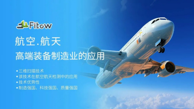 智慧航空，“精准”出行 | 3D扫描技术在航空航天领域的应用